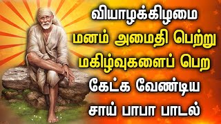 THURSDAY SAI BABA DEVOTIONAL SONGS | Sai Baba God Songs | Lord Sai Baba Tamil Devotional Songs