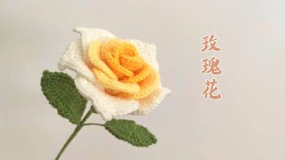 泰国玫瑰花钩织视频教程(上)