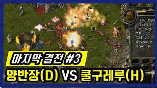 💥[킹덤언더파이어(kingdom under fire)]   양반장(D) VS 쿨구레루(H) #3 전략시뮬레이션  RTS game