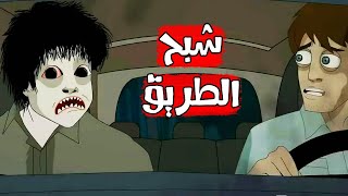 قصص رعب انيميشن // شبح الطريق // كهف الرعب