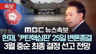 [속보] 헌재, 윤 대통령 탄핵심판 오는 25일 변론종결..3월 중순 선고 전망 - [MBC 뉴스속보] 2025년 02월 20일