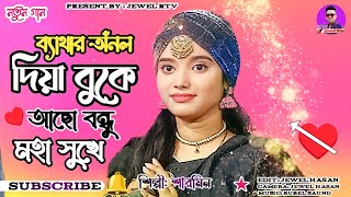 Bethar Anol Diya Buke Acho Bondhu Moha Sukhe | Baula Sharmin | Full HD Song | Jewel Rtv