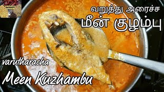 வறுத்து அரைத்த மீன் குழம்பு | varutharacha meen kulambu in tamil/vanjaram meen kuzhambu/வஞ்சரம் மீன்