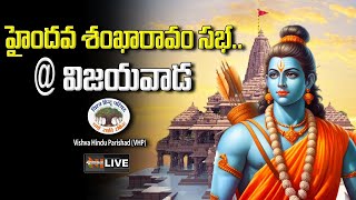 LIVE : Haindava Sankharavam Sabha in Vijayawada | Hindutva | Nationalist Hub