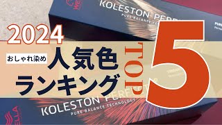 【2024最新版 ランキング】 今人気の色はコレ！コレストンおしゃれ染め人気色Top5！！