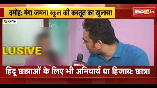 Damoh Hijab Controversy: Ganga Jamuna School की करतूत का खुलासा | स्कूल की छात्र ने खोली पोल | देखिए