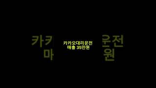 2024년9월10(화) 대리운전 35만원 버는 법 ? #대리운전#카카오대리기사