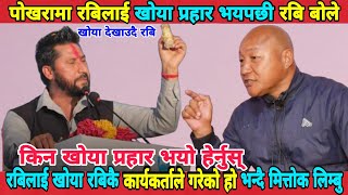 Exclusive news Rabi Lamichhane पोखरामा रबिलाई खोया प्रहार भयपछी रबि बोले मित्तोक लिम्बुले खोले रहस्य