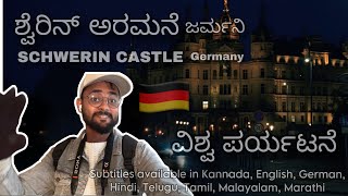 SCHWERIN CASTLE- ಶ್ವೆರಿನ್ ಅರಮನೆ | Vishwa Paryatane 2.1 - ವಿಶ್ವ ಪರ್ಯಟನೆ ೨.೧ | Germany-ಜರ್ಮನಿ| Kannada