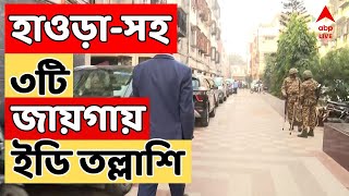 ED Raid Live: সাতসকালে কলকাতা, হাওড়া-সহ ৩টি জায়গায় ইডি তল্লাশি | ABP Ananda Live