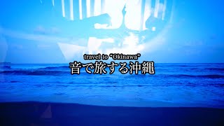 音で旅する沖縄 “島唄” (THE BOOM) - travel to Okinawa “Shima-uta” ピアノ - 三浦コウ