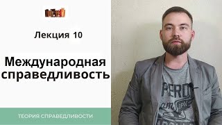 X.Международная справедливость: \