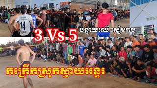 អស្ចារ្យគូរ3ទល់5 បន្ទាយឈើ សៀមរាប   ប៉ះស្វាយអន្ទរ ខេត្តព្រៃវែង Amazing Volleyball