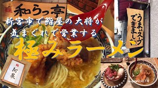 鮨屋の大将が気まぐれで営業する麺屋で骨なしパイコウラーメン＆ローストビーフ丼 [和らっ亭]