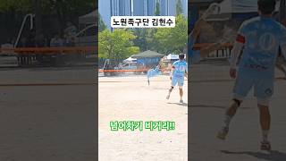 #shorts #족구  노원족구단 김현수 넘어차기 어마무시한 비거리!!