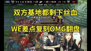 姿态看WE基地丝血险些翻盘BLG：WE差点复刻OMG了，有点可惜！#lmsd