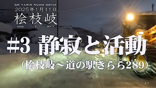 【GRヤリス】スノードライブ：桧枝岐「#3 静寂と活動 桧枝岐～道の駅きらら289」【雪道】