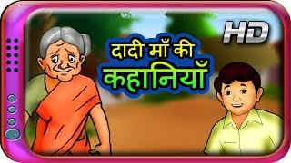 Dadi maa ki kahaniya | Moral stories in Hindi for children | Panchtantra ki kahaniya Dadi maa ki kahaniya | Moral stories in Hindi for children | Panchtantra ki kahaniya