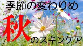 【美容】肌年齢が上がる秋！季節に合わせた対策で、老け肌予防していきましょう〜