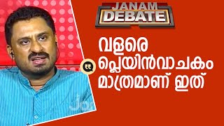 സാം പിത്രോദയുടെ വംശീയ അധിക്ഷേപത്തെ ന്യായീകരിച്ച് കോൺ​ഗ്രസ് പ്രതിനിധി |JANAM DEBATE|