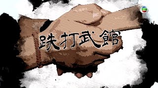 TVB 探古尋源 ｜跌打武館｜ 無綫新聞 TVB News