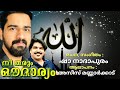 നീ തരും ഔദാര്യം azeez mannarkkad