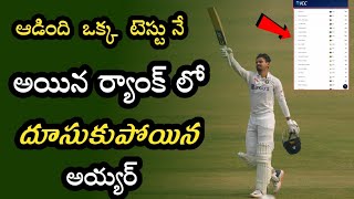 Shreyas Iyer Best Rank in Test Career | Team India Players in ICC Test Rankings