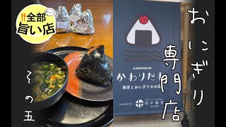 【全部旨い店】お米が美味い！おにぎり専門店特集 part05 rice ball