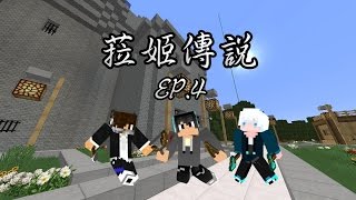 【團睿柯三人】菈姬傳說 EP.4