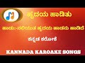 naliyutha hrudaya haadanu haadide kannada karoake song|Hrudaya Haadithu