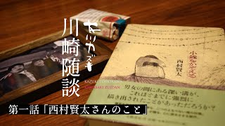 友川カズキ【川崎随談】 第一話「西村賢太さんのこと」