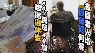 各國老人增「孤獨死」何解? 60%民眾40歲起儲退休金 | 十點不一樣 20241125