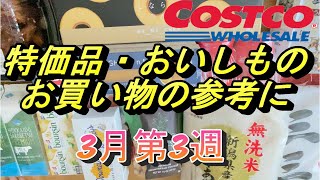 #33　コストコ購入品　3月第3週　特価品！！