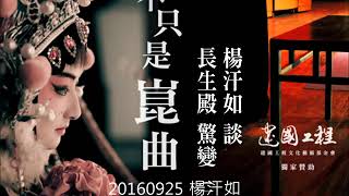 不只是崑曲 楊汗如 長生殿 驚變 音樂曲牌 (二)