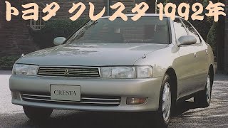 旧車カタログ トヨタ クレスタ 1992年