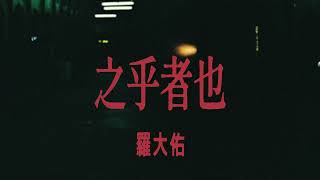 羅大佑-之乎者也 Lyrics 歌詞