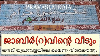 ഖൻദഖ് യുദ്ധ വേളയിൽ ആടിനെ അറുത്ത് ഭക്ഷിച്ച ജാബിർ(റ.)വിന്റെ വീട്. Madeena history