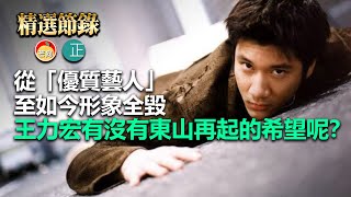 20211223C 從「優質藝人」至如今形象全毀， 王力宏有沒有東山再起的希望呢？