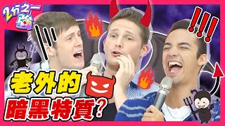 各國人「這些」暗黑特質與生俱來？賀少俠神模仿４國人打招呼的怪招？杜力 費丹尼︱ EP290 20151022 完整版︱#2分之一強