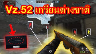 PB เมื่อต่างชาติได้เจอกับ Vz.52 ของพวกเรา....