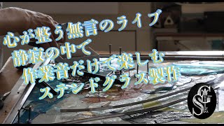 【ライブ配信】「心が整う無言の製作時間 - ステンドグラスと作業音」