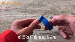 电线接头这么包胶布，一看都是拜过师，学过艺的