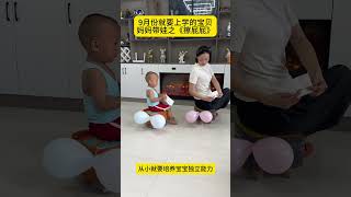 9月份就要上幼儿园的宝贝，家长可以在家里教孩子练习擦屁屁。这个方法两个气球搞定，培养孩子独立能力#妈妈带娃#亲子互动 #育儿经验分享 #自理能力