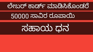 ಕಾರ್ಮಿಕ ಇಲಾಖೆಯಲ್ಲಿ ನೊಂದಾಯಿಸಿ ಮತ್ತು 50000 ಸಹಾಯ ಧನ ಪಡೆಯಿರಿ