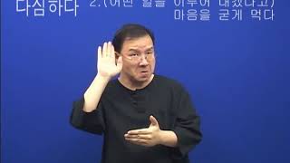 다짐하다 (한국복지대 한수 사전 한국수어1 해설 버전)