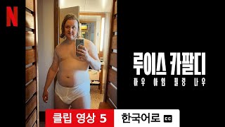 루이스 카팔디: 하우 아임 필링 나우 (클립 영상 5 자막이 달린) | 한국어로 예고편 | Netflix