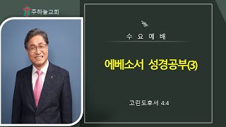 2024년 11월 6일 수요 예배(에베소서 성경공부) 이정원 목사 (주하늘교회 담임목사)