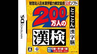 財団法人日本漢字能力検定協会公式ソフト 200万人の漢検 とことん漢字脳 BGM GETオーブ ゴールド