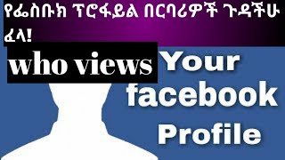 የፌስቡክ ፕሮፋይ በርባሪዎች  ጉዳቸዉ ፈላ (who views your facebook profile)