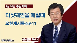 부산영락교회_20230226_주일설교_다섯째 인을 떼실때에_요한계시록 6장9-11절_윤성진목사_라이브